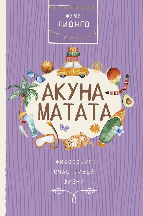 Книга Акуна матата (Лионго Фуму) — 1