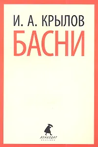 Басни.