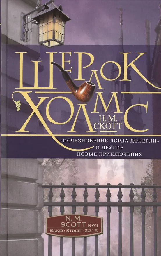 Книга Шерлок Холмс. «Исчезновение лорда Донерли» и другие новые приключения (Н.М. Скотт) — 1