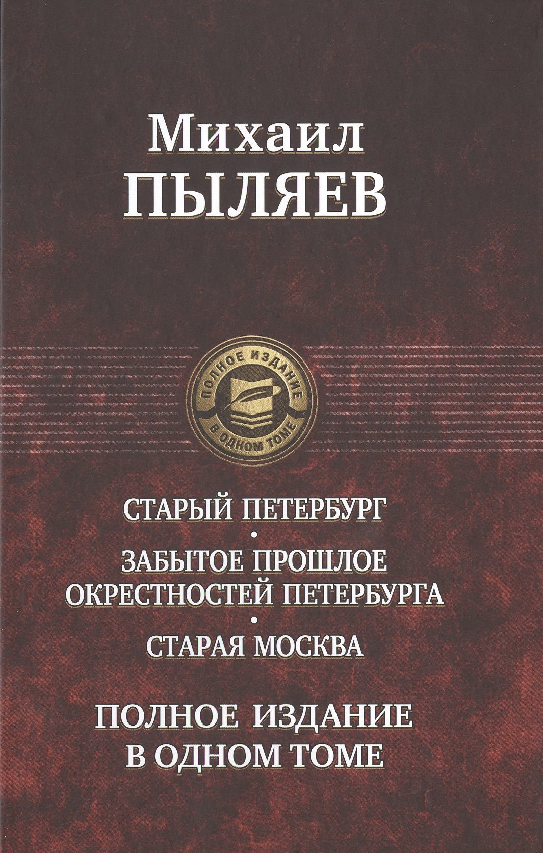 

Старый Петербург. Старая Москва