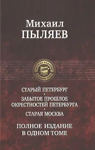 Старый Петербург. Старая Москва