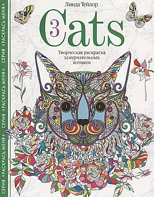 Cats­3. Творческая раскраска замурчательных котиков — 2672948 — 1