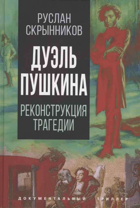 

Дуэль Пушкина. Что привело к трагедии