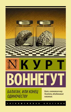 ЭксклюзивКлассика Воннегут Балаган, или конец одиночеству — 2561041 — 1