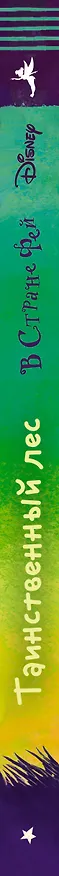 Книга Таинственный лес : повесть (Кики Торп) — 3