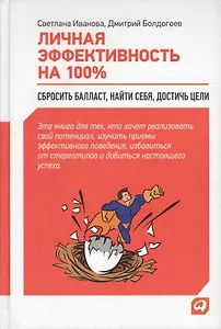 Личная эффективность на 100%: Сбросить балласт, найти себя, достичь цели / 4-е изд.