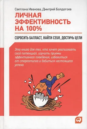 Книга Личная эффективность на 100%: Сбросить балласт, найти себя, достичь цели / 4-е изд. (Светлана Иванова, Дмитрий Болдогоев)