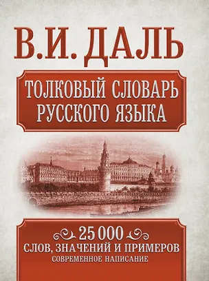 Книга Толковый словарь русского языка. 25 000 слов, значений и примеров. Современное написание (Владимир Даль)