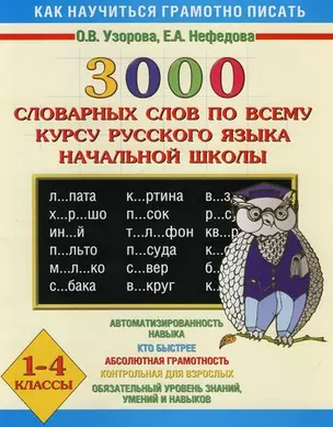 3000 словарных слов по всему курсу русского языка и начальной школы. 1 - 4 классы — 2116565 — 1