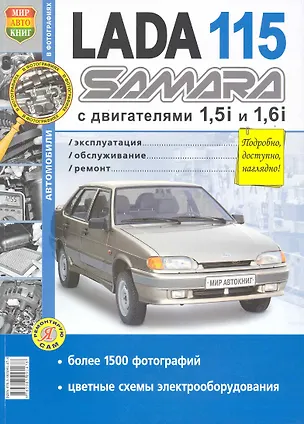 Книга ВАЗ Lada Samara 115 ч/б фото Серия Я Ремонтирую Сам ()