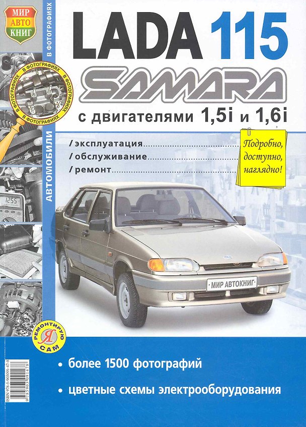 Книга ВАЗ Lada Samara 115 ч/б фото Серия Я Ремонтирую Сам () — 1