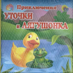 Приключения уточки и лягушонка / Книжка для ванной — 2378065 — 1