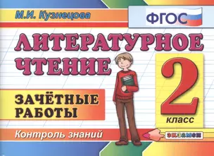 Литературное чтение: Зачетные работы: 2 класс / 2-е изд., стер. — 2532762 — 1