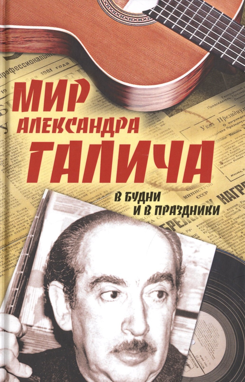 

Мир Александра Галича. В будни и в праздники. Несколько историй З. Вольфа, рассказанных на досуге Е. Бестужевой