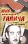 Мир Александра Галича. В будни и в праздники. Несколько историй З. Вольфа, рассказанных на досуге Е. Бестужевой — 2723585 — 1