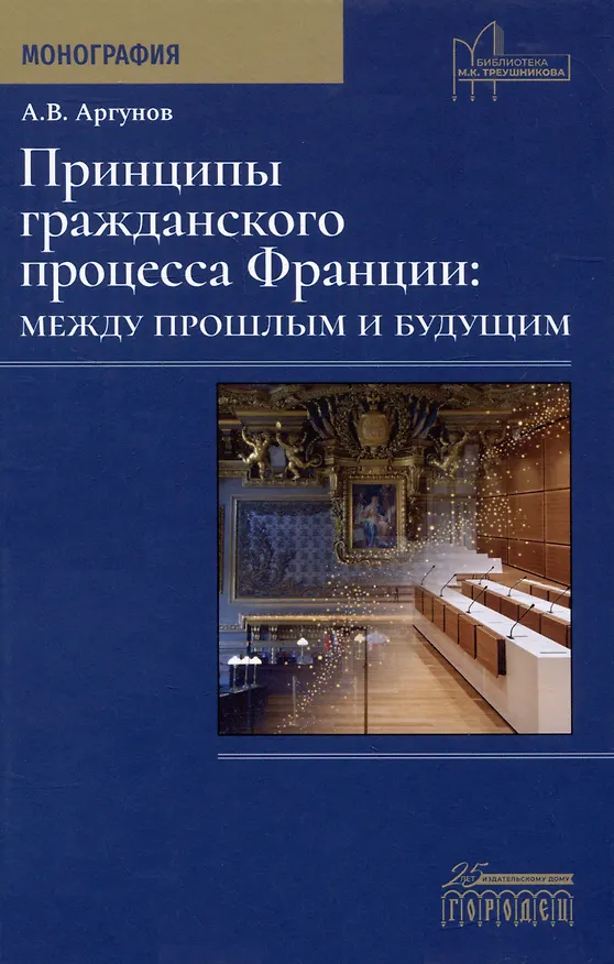 Книга Принципы гражданского процесса Франции: между прошлым и будущим. Монография (Алексей Аргунов) — 1