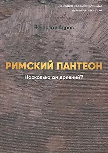 Римский Пантеон. Насколько он древний
