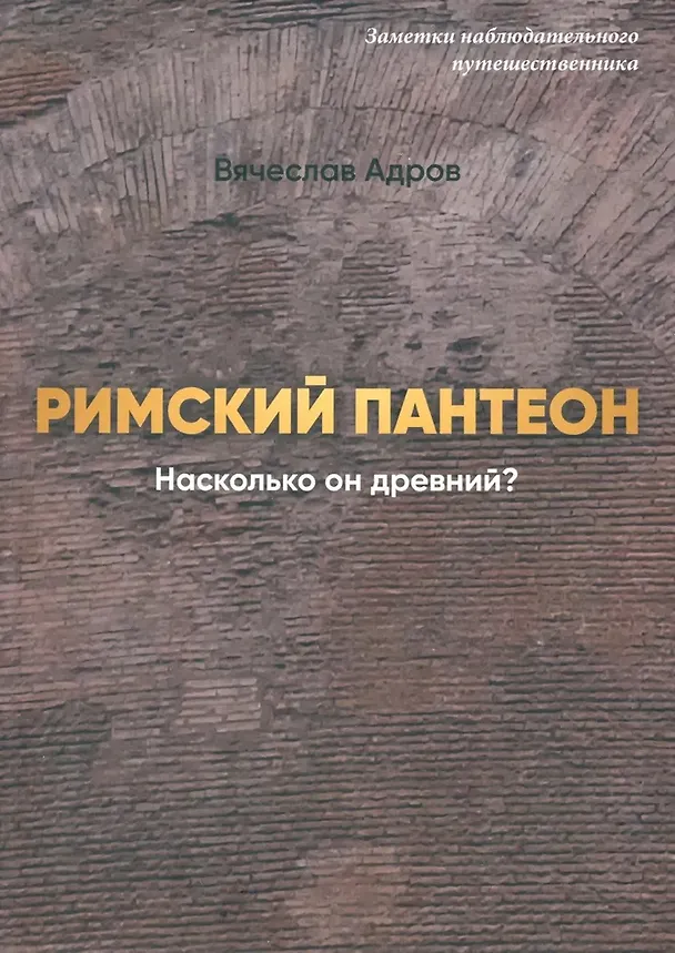 Книга Римский Пантеон. Насколько он древний (Вячеслав Адров) — 1