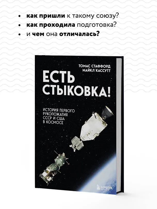 Книга Есть стыковка! История первого рукопожатия СССР и США в космосе. (Томас Стаффорд, Майкл Кассутт) — 7