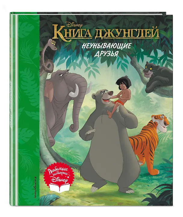 Книга Книга джунглей. Неунывающие друзья. Книга для чтения (с классическими иллюстрациями) () — 5