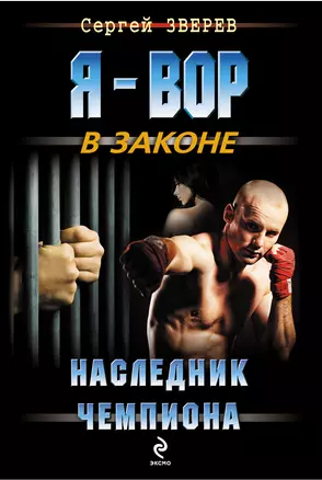 Наследник чемпиона — 2349195 — 1