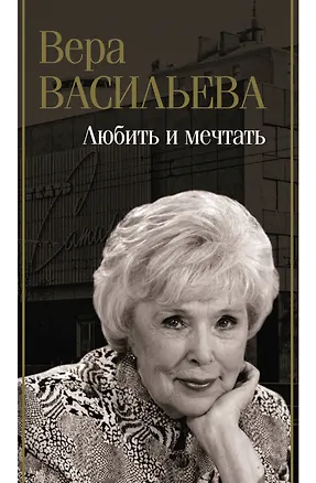 Книга Любить и мечтать (Вера Васильева)