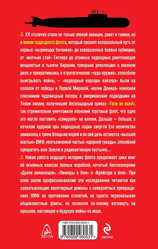 Книга Подлодки в бою. "Топи их всех!" (Александр Больных) — 2
