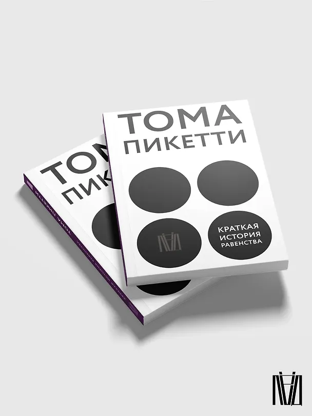 Книга Краткая история равенства (Тома Пикетти) — 5