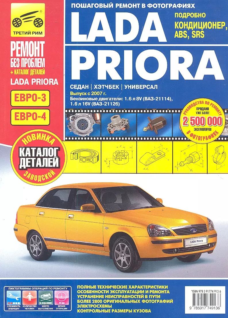 Lada Priora: Руководство по эксплуатации, техническому обслуживанию и  ремонту + каталог деталей (А. Горычев) - купить книгу с доставкой в  интернет-магазине «Читай-город». ISBN: 978-5-91774-913-6