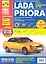 Lada Priora: Руководство по эксплуатации, техническому обслуживанию и ремонту + каталог деталей — 2299692 — 2
