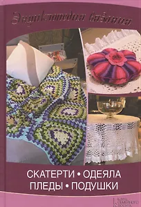 Скатерти, одеяла, пледы, подушки