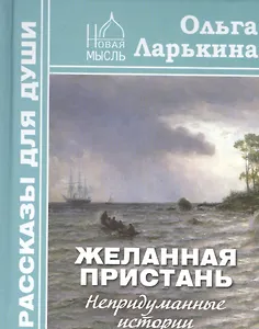 Желанная пристань. Непридуманные истории