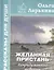 Желанная пристань. Непридуманные истории — 2512540 — 1