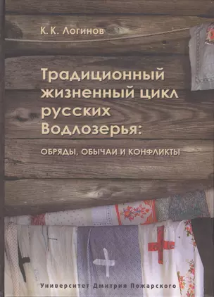 Традиционный жизненный цикл русских Водлозерья: обряды, обычаи и конфликты — 2553460 — 1