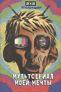 Мультсериал моей мечты