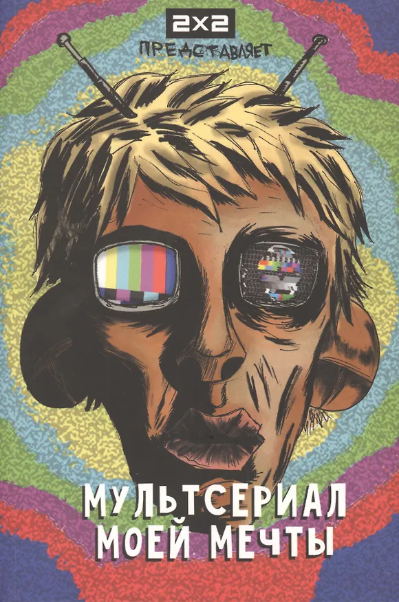 Мультсериал моей мечты 2761844 — 1