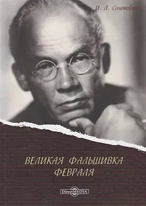 Великая фальшивка Февраля