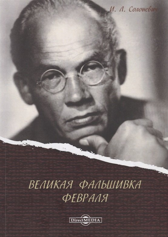 Книга Великая фальшивка Февраля (Иван Солоневич) — 1