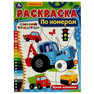 Раскраска по номерам. Синий трактор. Яркие машинки — 2992097 — 1