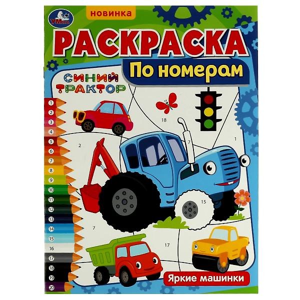 Книга Раскраска по номерам. Синий трактор. Яркие машинки () — 1