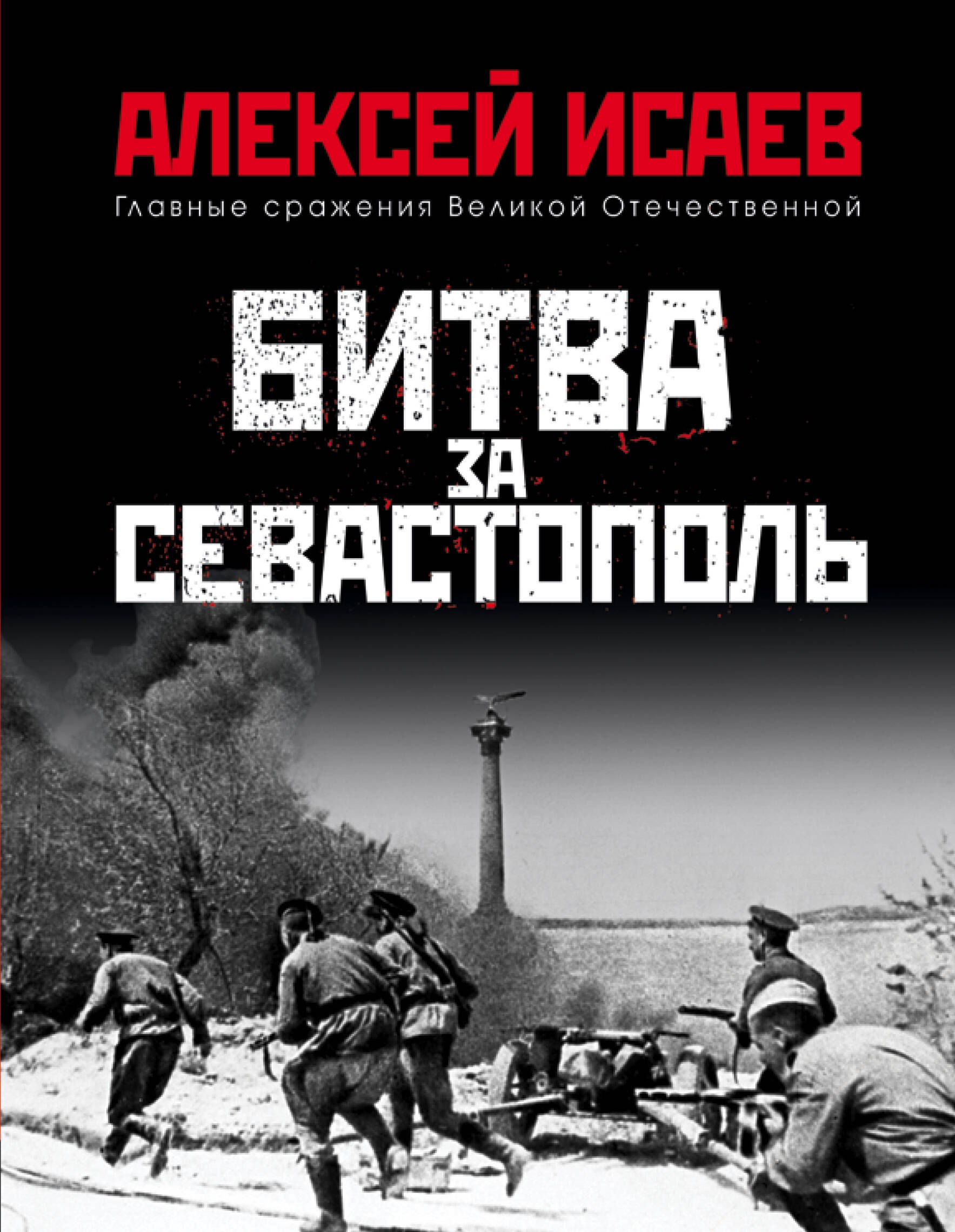 

Битва за Севастополь