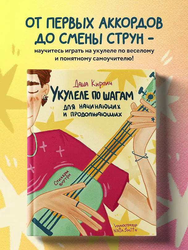 Книга Укулеле по шагам: для начинающих и продолжающих. Самоучитель (второе издание) (Дарья Кирпич) — 6