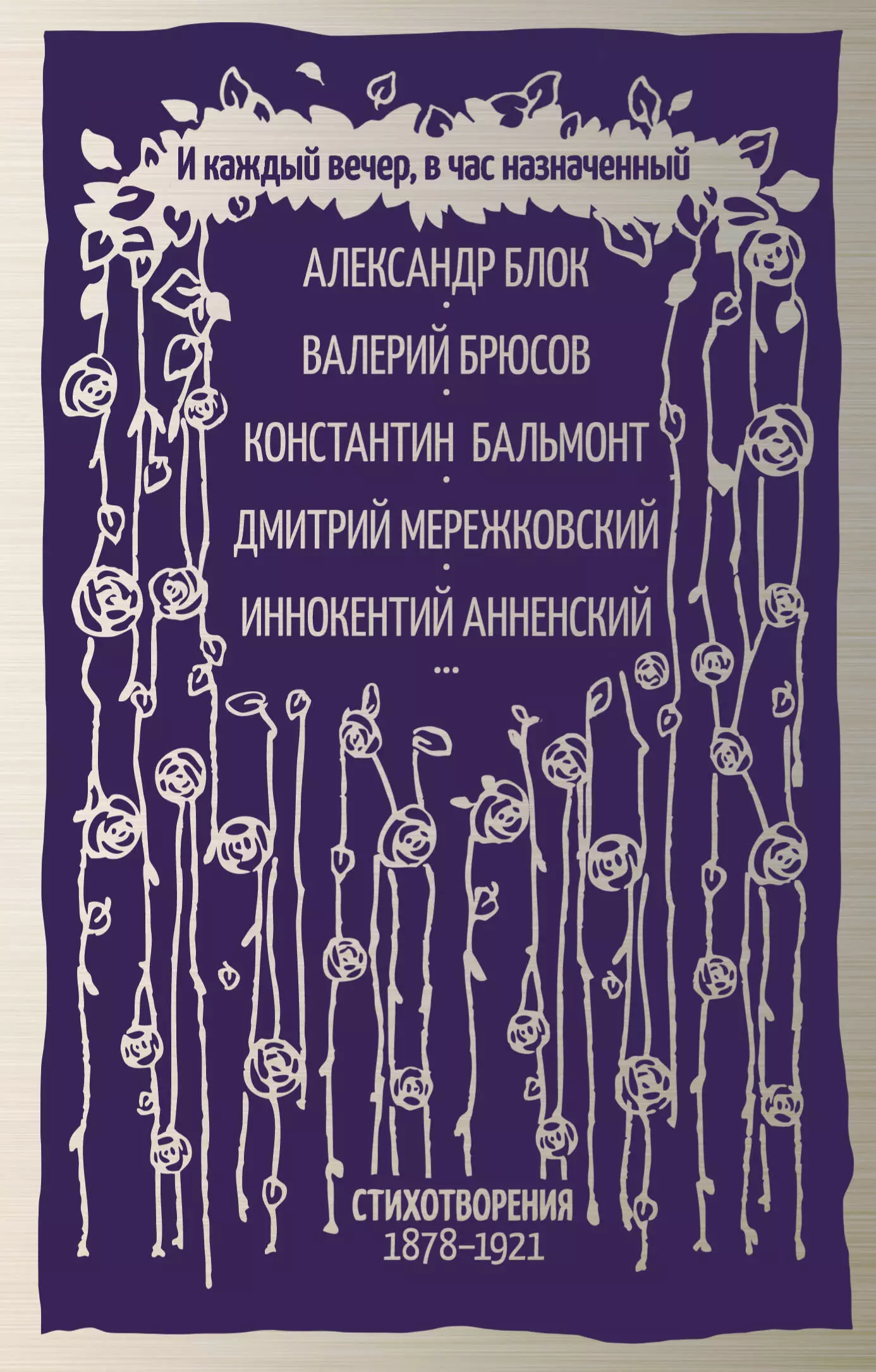 И каждый вечер, в час назначенный. Стихотворения 1878-1921 г.