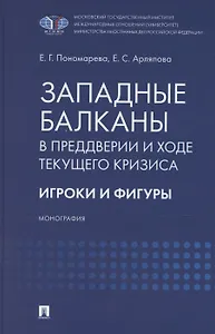 Западные Балканы в преддверии и ходе текущего кризиса: игроки и фигуры. Монография