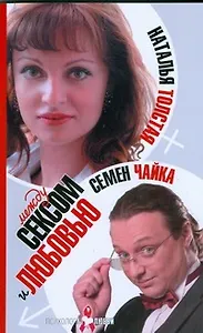 Между сексом и любовью