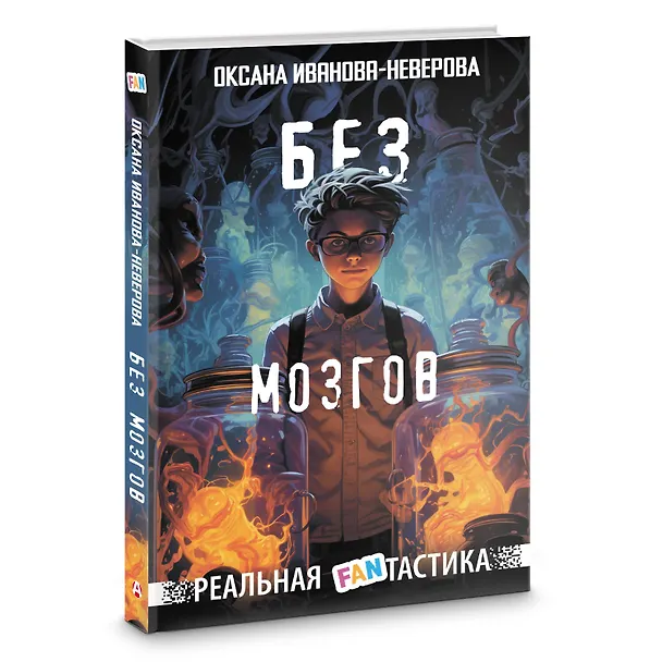 Книга Без мозгов (Оксана Иванова-Неверова) — 4