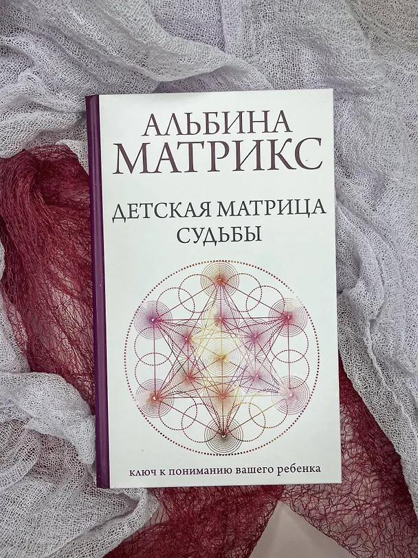 Книга Детская матрица судьбы: ключ к пониманию вашего ребенка (Альбина Матрикс) — 12