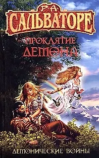 Проклятие демона 2071634