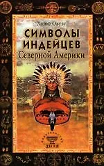 Книга Символы индейцев Северной Америки (Хайке Овузу)
