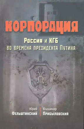 Корпорация. Россия и КГБ во времена президента Путина — 2253944 — 1